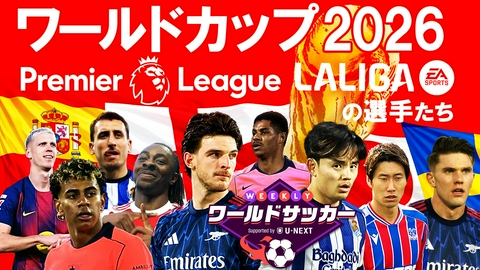 WEEKLYワールドサッカー Supported by U-NEXT ～プレミア・ラリーガ ダイジェスト～ #89「W杯2026プレミア、ラ・リーガ の選手に大注目！」