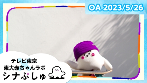 シナぷしゅ