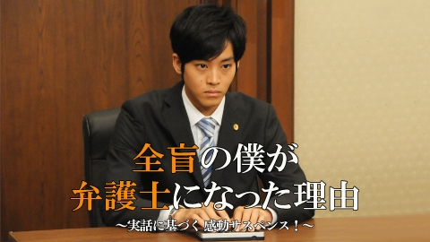 全盲の僕が弁護士になった理由～実話に基づく 感動サスペンス!～ 【松坂桃李出演 新春スペシャルドラマ「スロウトレイン」1/2放送記念】