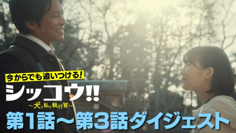 シッコウ!!～犬と私と執行官～ 今からでも追いつける！ ＃1～＃3