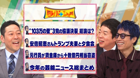 ワイドナショー 103万の壁結論は？今年の芸能ニュース総括
