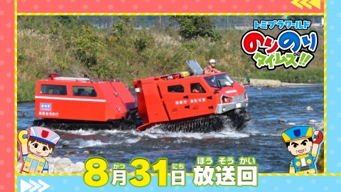 トミプラワールド のりのりタイムズ!! 8月31日(日)放送分 日本唯一の