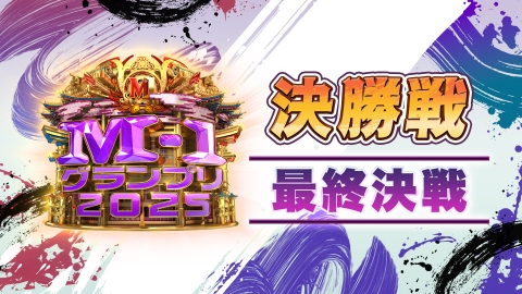 M-1グランプリ 2025