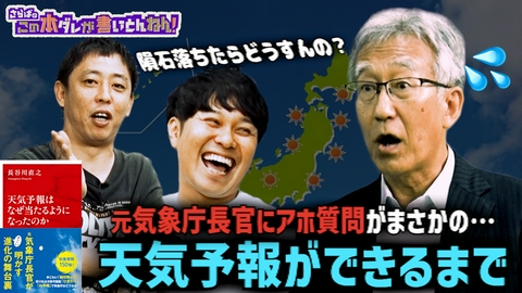 さらばのこの本ダレが書いとんねん！ 【天気の裏側】気象庁の元長官が意外と知らない天気予報の裏側を語る！