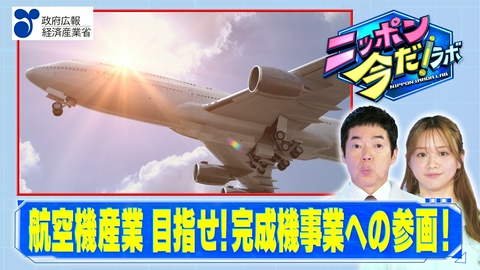 ニッポン 今だ！ラボ 航空機産業（後編）
