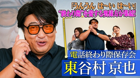 未来CHO人図鑑 電話終わり際保存会 東谷村京也（2）
