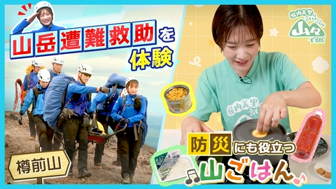 堀内美里の言いたいことは山々ですが 防災を考える～山岳遭難救助隊＆山ごはん