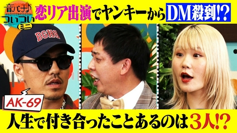 音バナ♪ついついミニ AK-69がゲストで登場！恋リア出演で“恋愛マスター”として注目、DMが殺到！？