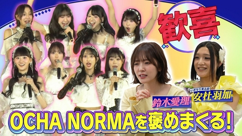 ライバルたちがめっちゃ褒めてくる！～アイドル同士の本音レビューSP～ OCHA NORMAをライバルのアイドルたちが大解剖！（＃8）
