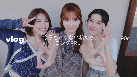 今日もこりない私たち 【予告】9月19日（土）〜放送予定【ロングPR】