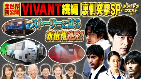 知識の扉よ開け！ドア×ドア クエスト VIVANT続編の撮影現場に突撃！堺雅人×二宮