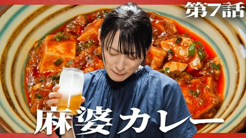 晩酌の流儀５ 第7話 「麻婆カレー」