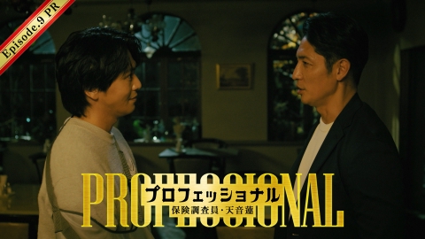 プロフェッショナル 保険調査員・天音蓮 【15秒予告】第9話 ゲスト解禁！親友の婚約者に保険金殺人疑惑！？