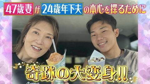 大阪ほんわかテレビ ４７歳妻が２４歳年下夫の本心を探るために大変身！