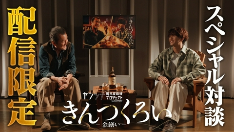 きんつくろい-金繕い- ＜配信限定＞吉田鋼太郎＆中島颯太SP対談