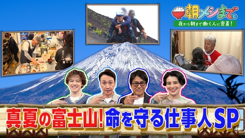 朝メシまで。 真夏の富士山！命を守る仕事人SP