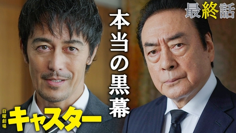 キャスター 最終話 国民に知られてはいけない秘密