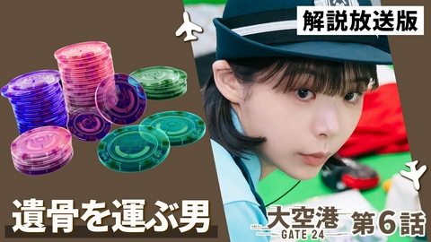 大空港～GATE24～ 第6話【解説放送版】悪者を突破させるなSP