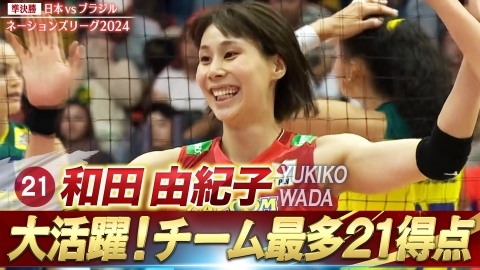 バレーボールネーションズリーグ2024 和田由紀子 スーパープレー（準決勝 日本vsブラジル）