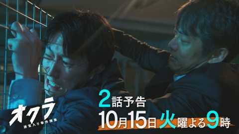 オクラ～迷宮入り事件捜査～ 【2話予告】10月15日（火）21時～放送