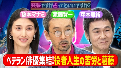 突然ですが占ってもいいですか？ 滝藤賢一＆橋本マナミ＆甲本雅裕の私生活が丸裸