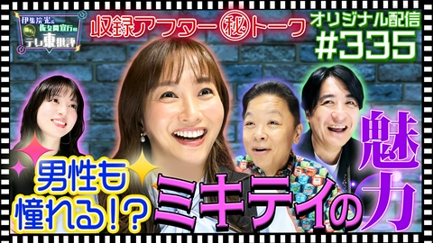 伊集院光＆佐久間宣行の勝手にテレ東批評 【配信オリジナル】収録アフター（秘）トーク 男性も憧れる！？ミキティの魅力