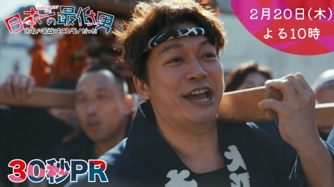 日本一の最低男 ※私の家族はニセモノだった 【7話本予告】2月20日（木）22時 ~ 放送予定（30秒版）