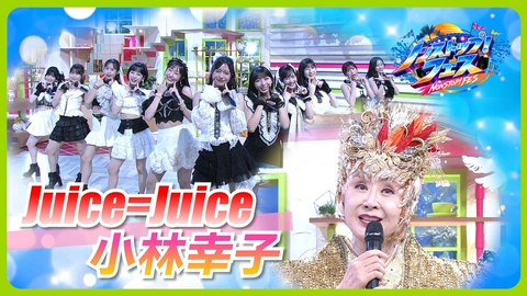 ノンストップ！ Juice=Juice＆小林幸子 生ライブ！