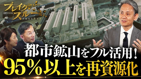 ブレイクスルー 都市鉱山に眠る資源をフル活用 95％以上を再資源化する独自手法とは？