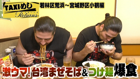 TAXIめし リターンズ 「仙台市・荒浜～小鶴編」まぜそば・つけ麺・俺たち極悪MEN!?DOOM!!