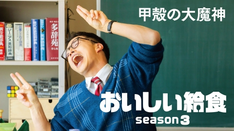 おいしい給食 season3 第9話　甲殻の大魔神