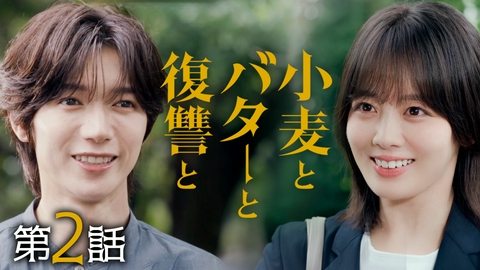 小麦とバターと復讐と #2 繰り返される裏切り