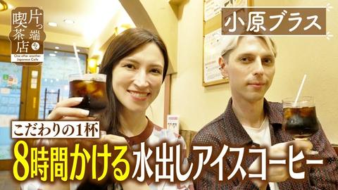 片っ端から喫茶店シーズン⑬ 8時間かける水出しアイスコーヒー【小原ブラス・ウーデンアジェニファーナウンサー】