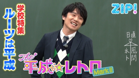 ZIP! 4月15日(月)放送分 THE 平成☆レトロ MarkⅡ【ZIP!】｜報道