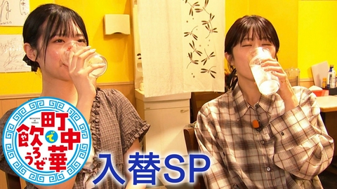 町中華で飲ろうぜ 入替SP