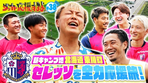 サッカー応援するよ　～お見送り芸人しんいちのボールと奏でる出会い旅～ しんいちが愛するセレッソ大阪の“新キャンプ地”北海道東川町で出会い旅