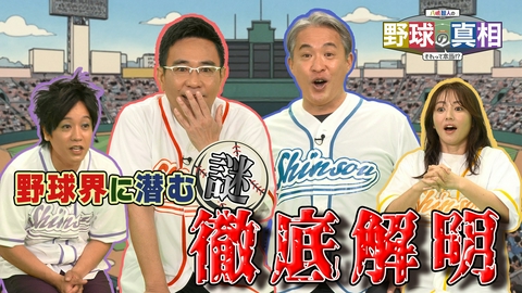 八嶋智人の野球の真相 ＃1