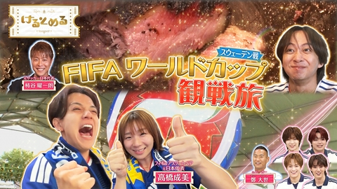 けるとめる 第41回 トラジャW杯観戦旅！森保監督登場に大興奮！