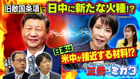 教えて！ニュースライブ　正義のミカタ 「旧敵国条項」で日中に新たな火種！？中国の「軍国主義」発言で波紋…冷え込む関係は今後どうなる？政治ジャーナリスト・青山和弘先生　中国専門家・近藤大介先生