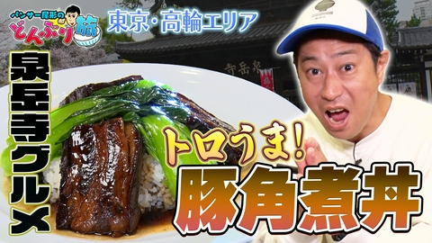 パンサー尾形のどんぶり旅​～ニッポンのうまい！にサンキュー～ #87