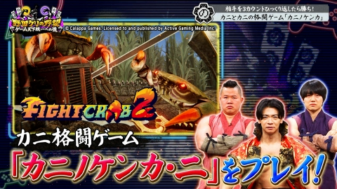 野田クリの野望～ゲーム天下統一への道～ カニVSカニ！？新感覚格闘ゲーム！