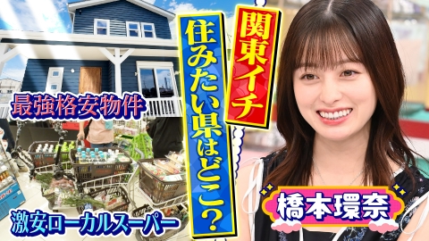 タミ様のお告げ 8月25日(月)放送分 関東で一番住みたい県はどこ？衝撃 