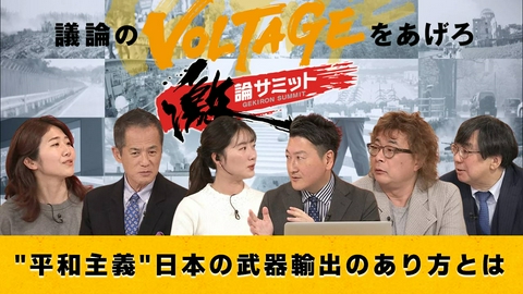 堀潤激論サミット "平和主義"日本の武器輸出のあり方とは