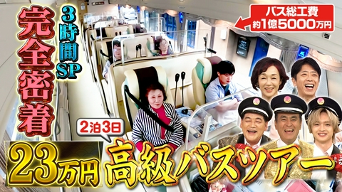 サンド＆キスマイの気になるマン 秋の超豪華3時間！3大人気バスツアーSP！
