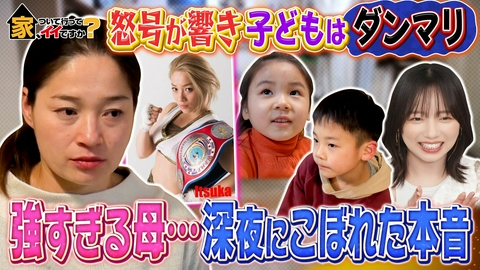家、ついて行ってイイですか？ 世界一の最恐妻＆大人気ドラマ仕掛け人…頼れる女SP