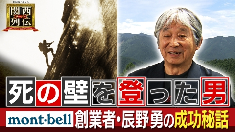 関西リーダー列伝　～キーパーソンの成功秘話～ 創業５０年！モンベル辰野勇会長の成功秘話を紐解く！