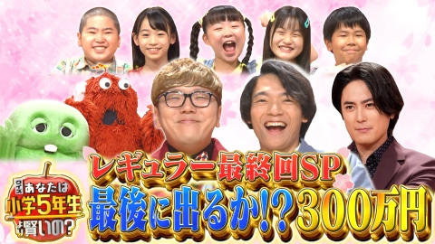 クイズ！あなたは小学5年生より賢いの？ 9月27日(金)放送分 最終