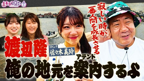 キョコロヒー 錦鯉・渡辺隆のちょうどいいアテンド！佐々木美玲と2人旅！