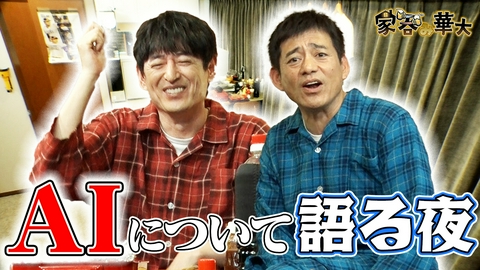 家呑み華大 AIについて語る夜