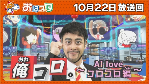おはスタ 俺コロ。～AI　love　コロコロ編～授業開始！ニンジャラ２新コーナー！
